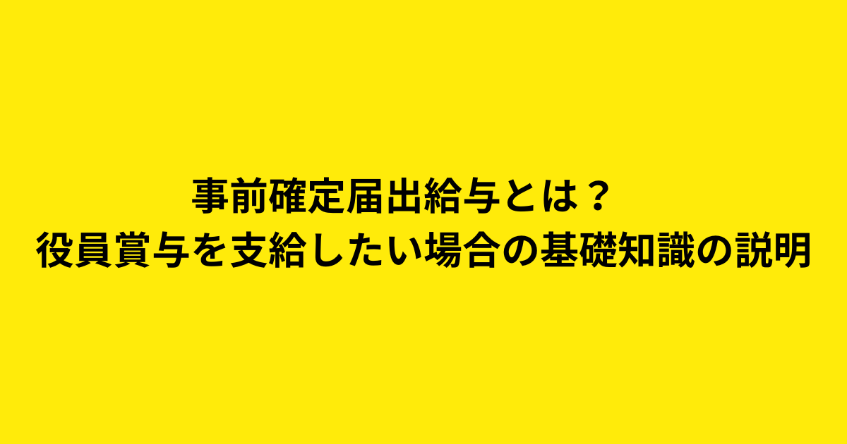 事前確定届出給与とは？　役員賞与を支給したい場合の基礎知識の説明